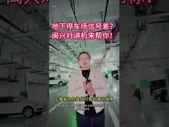 Poor signal in the underground parking lot? Minxing Walkie-talkies are here to help you!